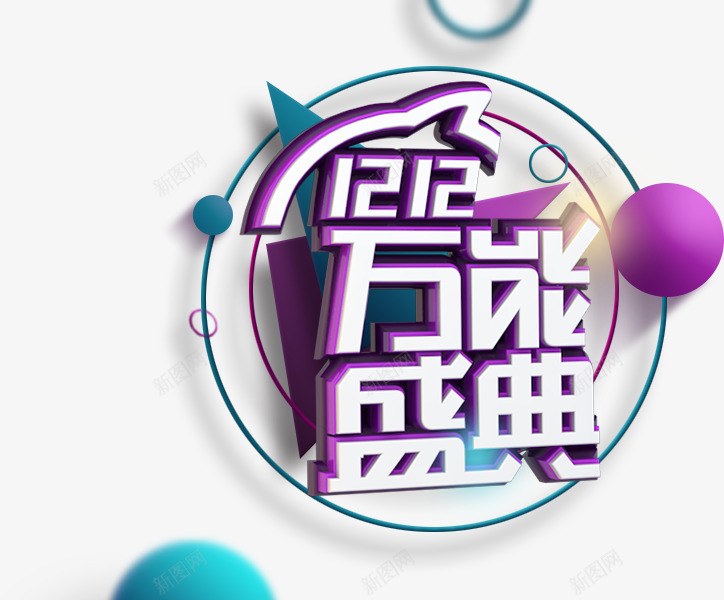 创意合成立体质感双十二万能盛典png免抠素材_新图网 https://ixintu.com 万能 创意 双十二 合成 盛典 立体 质感