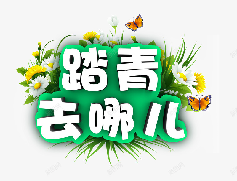 踏青去哪儿旅游艺术字png免抠素材_新图网 https://ixintu.com 字体设计 旅游 艺术字 花卉 蝴蝶 踏青去哪儿