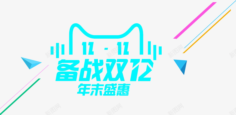 备战双十二psd免抠素材_新图网 https://ixintu.com 备战双十二盛典 艺术字 节日