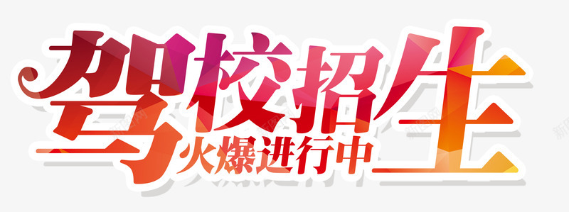 驾校招生png免抠素材_新图网 https://ixintu.com 商业 练车 艺术字 驾校招生 驾校招生PNG素材
