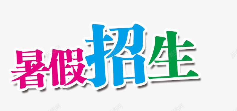暑期招生表png免抠素材_新图网 https://ixintu.com PNG素材 免费PNG素材 免费素材 培训 彩色 教育 艺术 艺术字