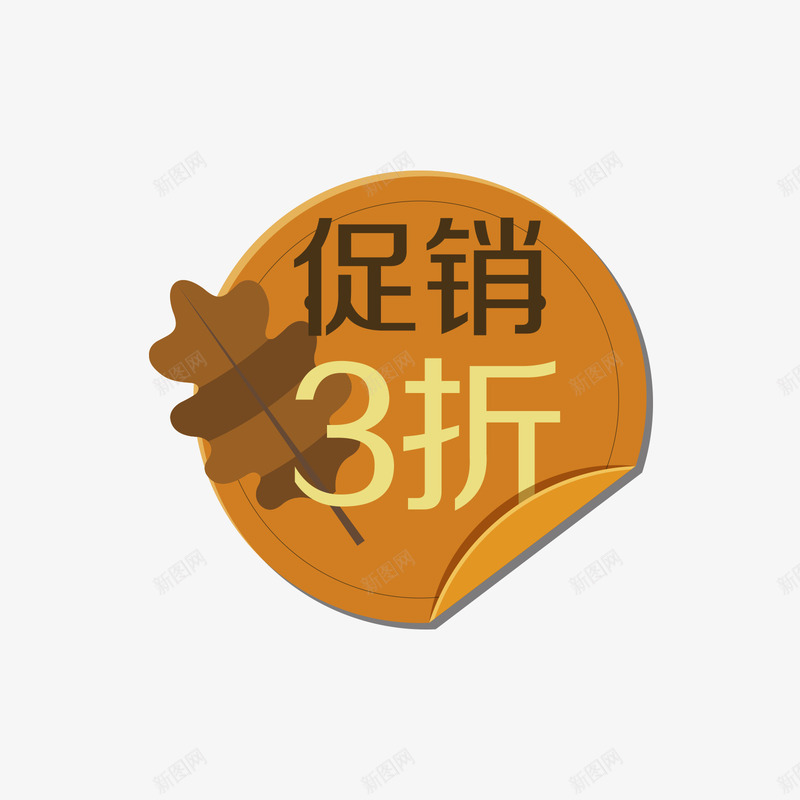 三折促销秋季促销标签矢量图ai免抠素材_新图网 https://ixintu.com 三折促销 促销 促销标签 矢量标签 秋季促销 矢量图