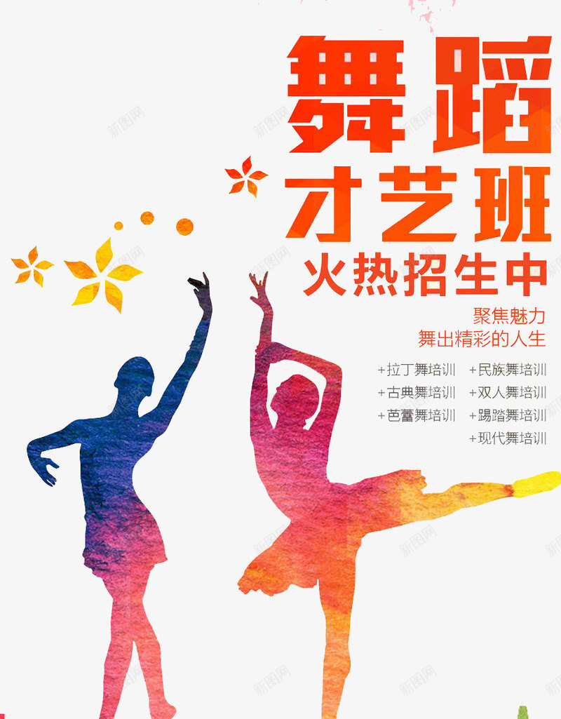 舞蹈才艺班png免抠素材_新图网 https://ixintu.com 人才 培训 舞蹈