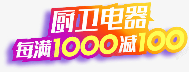 厨卫电器png免抠素材_新图网 https://ixintu.com PNG图形 促销 文字 淘宝 装饰