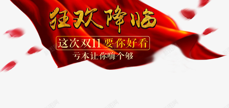 狂欢降临png免抠素材_新图网 https://ixintu.com 1111 双十一 狂欢降临 红色漂浮旗帜