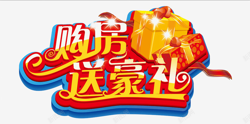 艺术字png免抠素材_新图网 https://ixintu.com 下载 免费 房地产 购房 送豪礼
