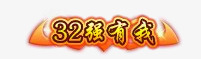 传奇类图标奇迹png_新图网 https://ixintu.com 技能图标 游戏图标 游戏称号 游戏设计 称号 经典