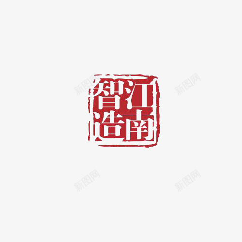 智造江南图章图案png免抠素材_新图网 https://ixintu.com 图案 图章 方形 智造 智造江南 红色