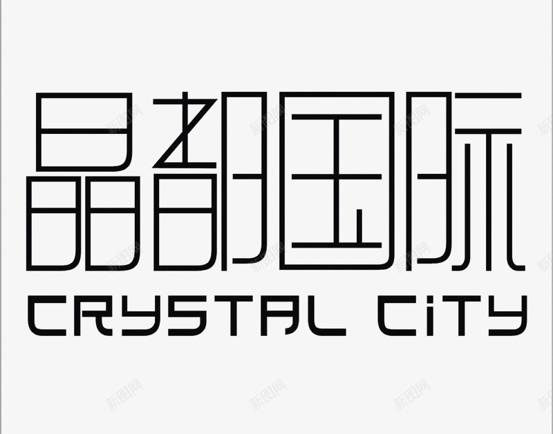 晶都国际标识图标png_新图网 https://ixintu.com logo 地产 字体设计 排版设计