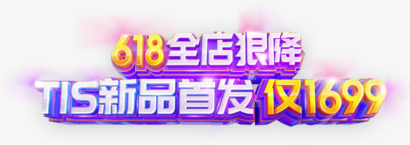 618海报卡通造型字体效果png免抠素材_新图网 https://ixintu.com 618 卡通 字体 效果 海报 造型