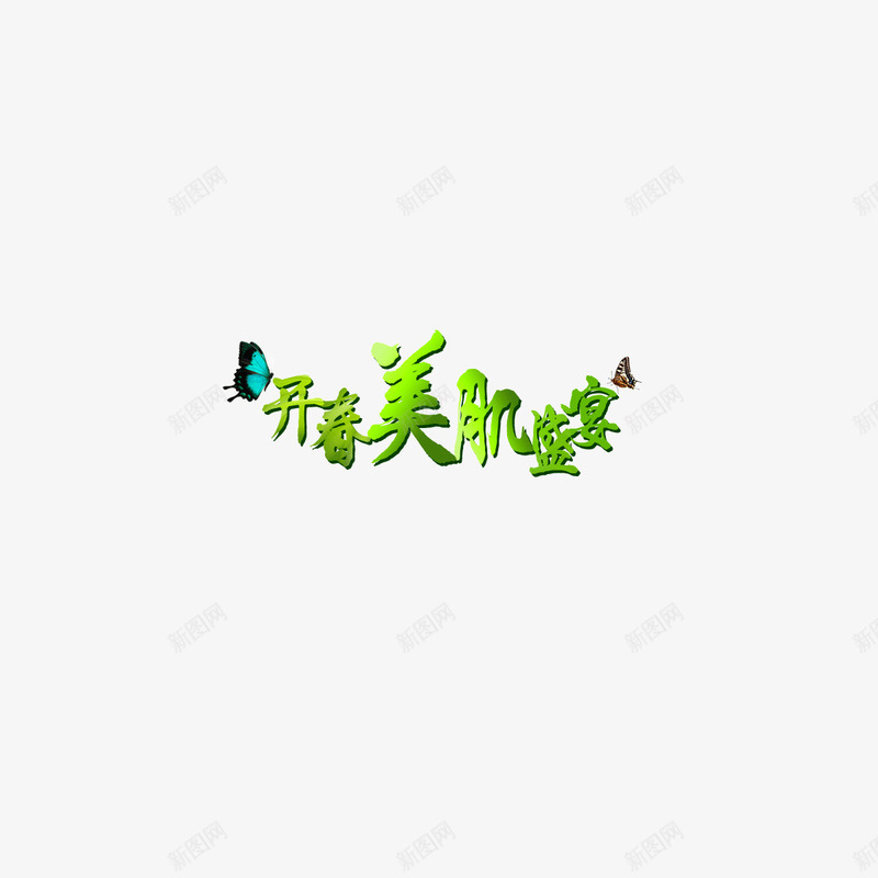 开启美肌盛宴绿色字体海报bpng免抠素材_新图网 https://ixintu.com 开启美肌盛宴 海报banner字体 绿色字体 美妆