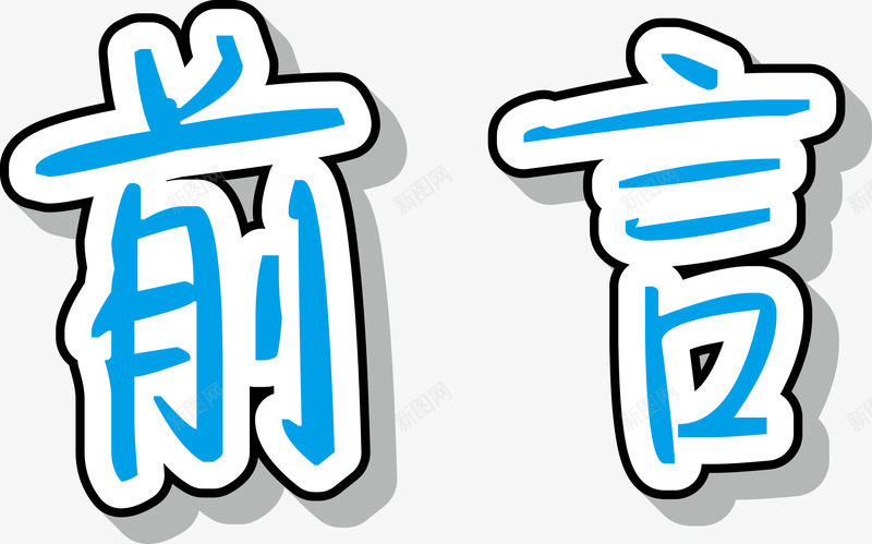 手写前言艺术字png免抠素材_新图网 https://ixintu.com 中文 前言 图形 字体 扁平 手写 文字 立体 艺术字 装饰