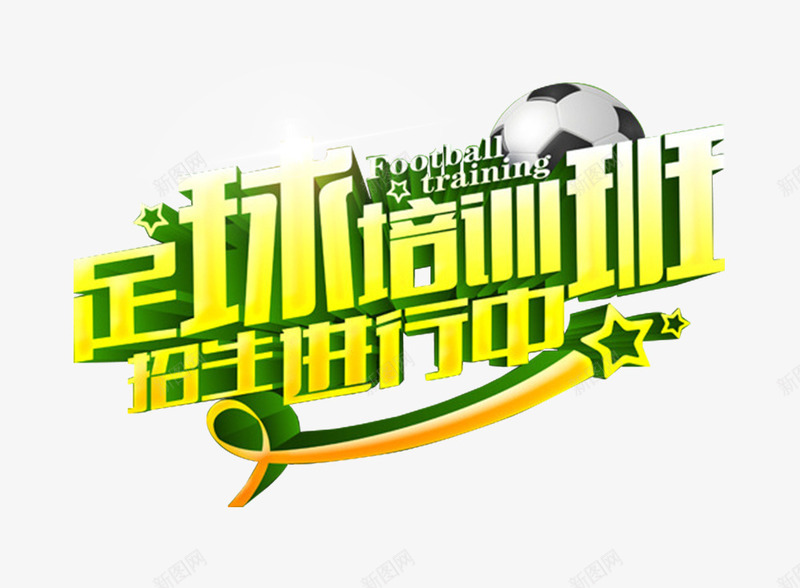 足球培训班活动主题艺术字png免抠素材_新图网 https://ixintu.com 企业培训 免抠素材 活动主题 艺术字 足球培训班