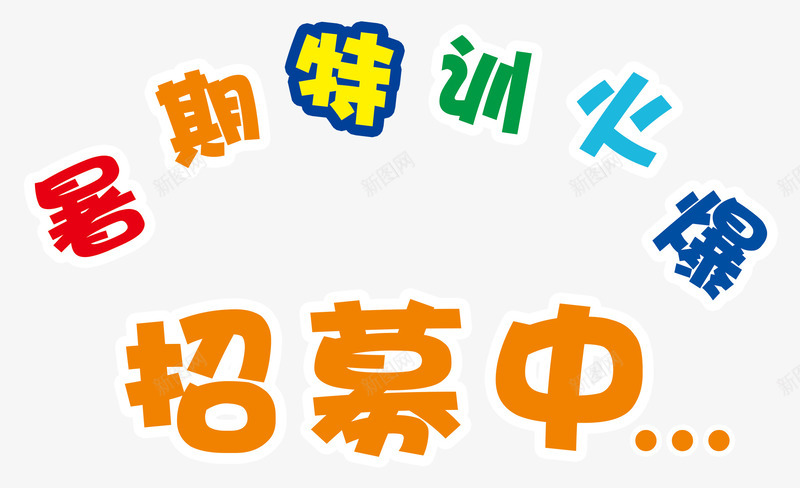 暑期特训火爆招募中招生培训主题png免抠素材_新图网 https://ixintu.com 招生 招生培训主题 暑期培训 暑期特训火爆招募中 暑期特训火爆招募中艺术字