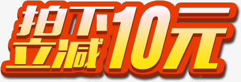 立体造型活动促销10元字体效果png免抠素材_新图网 https://ixintu.com 10 促销 字体 效果 活动 立体 造型