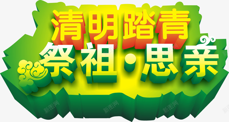 清明踏青祭祖立体字体png免抠素材_新图网 https://ixintu.com 清明踏青祭祖 清明踏青祭祖字体矢量 清明踏青祭祖立体字体 矢量清明踏青祭祖立体字体