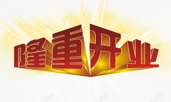 隆重开业艺术字PSDpng免抠素材_新图网 https://ixintu.com 艺术字 隆重开业