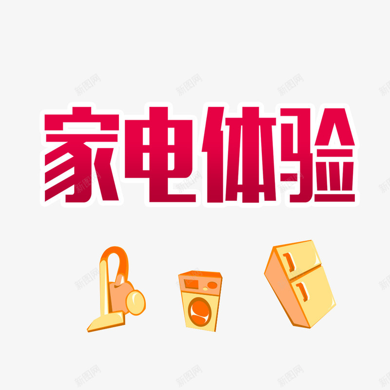 家电体验售罄png免抠素材_新图网 https://ixintu.com 商场年底促销 天猫 家电数码 淘宝 电商