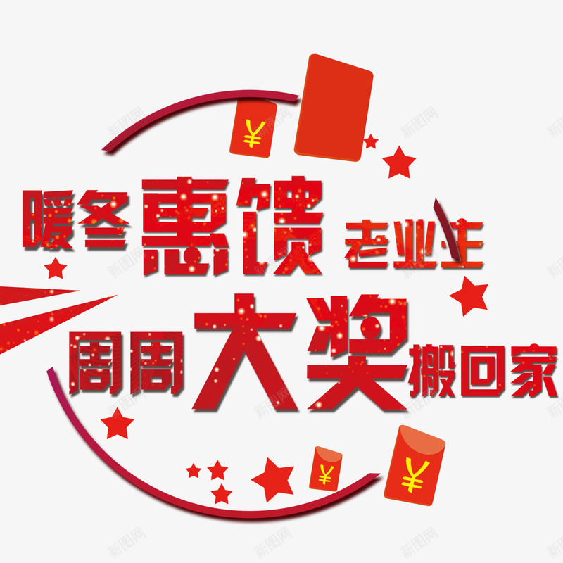 暖冬惠馈png免抠素材_新图网 https://ixintu.com 商业地产 地产 地产促销 地产户外广告 房地产 楼盘活动