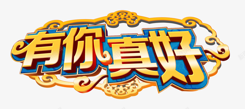 有你真好png免抠素材_新图网 https://ixintu.com 幸福 有你真好 金色