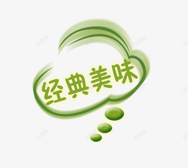 经典美味psd免抠素材_新图网 https://ixintu.com 绿 美味 艺术字 餐饮