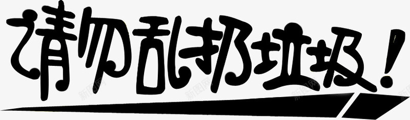 黑色创意文字造型请勿乱扔垃圾png免抠素材_新图网 https://ixintu.com 创意 垃圾 文字 请勿 造型 黑色
