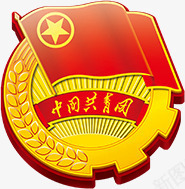 中国共青团经典团徽png免抠素材_新图网 https://ixintu.com 中国 共青团 团徽 经典 设计