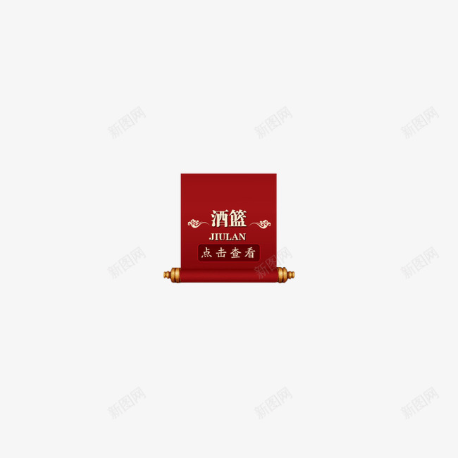 酒的分类标签png免抠素材_新图网 https://ixintu.com 中国风 促销 标签 酒 酒篮