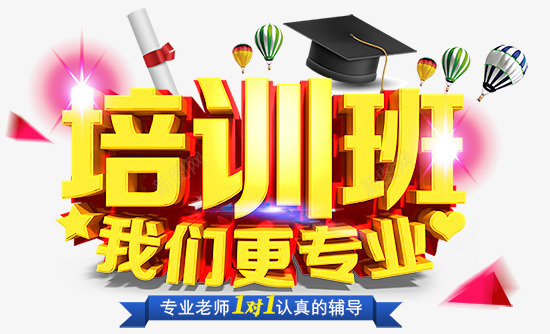 培训班海报png免抠素材_新图网 https://ixintu.com 培训班 奖状 帽子 彩色 氢气球