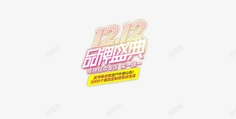 双十二品牌盛典促销图标png_新图网 https://ixintu.com 促销 十二 品牌 图标 盛典
