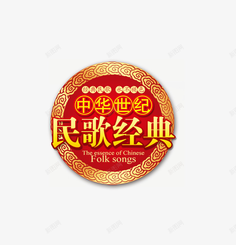 中华世纪民歌经典psd免抠素材_新图网 https://ixintu.com 中华民歌 民歌 矢量素材 经典 经典民歌