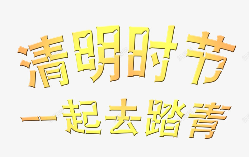 清明时节一起去踏青png免抠素材_新图网 https://ixintu.com 一起去踏青 清明时节 清明踏青 节日标题