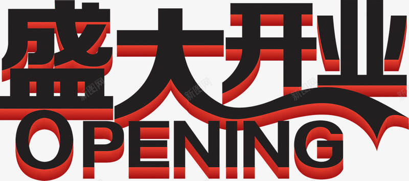 盛大开业黑色立体花体字png免抠素材_新图网 https://ixintu.com 开业 盛大 立体 花体 黑色