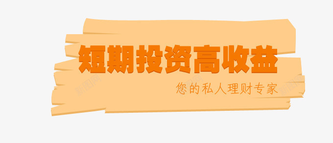 短期投资高收益png免抠素材_新图网 https://ixintu.com banner素材 房地产商业 投资 理财 财富 金融 金钱