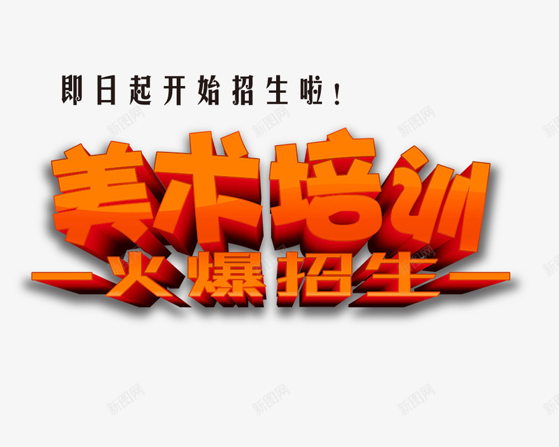 美术培训火爆招生艺术字png免抠素材_新图网 https://ixintu.com 培训 学习 校园 火爆招生 美术培训 艺术字