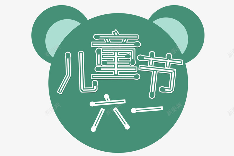 线描六一儿童节艺术字png免抠素材_新图网 https://ixintu.com 61 儿童节 六一 六一国际儿童节 卡通儿童 卡通猫头形 海报字体 线描六一儿童节艺术字 节日