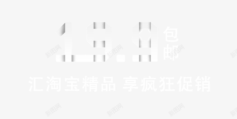 199元包邮艺术字体png免抠素材_新图网 https://ixintu.com 199元包邮 199元包邮艺术字体设计 包邮 天猫设计广告设计促销标签 海报字体png 淘宝促销艺术字体免扣 淘宝商家PNG免扣 艺术字天猫淘宝艺术字体设计淘宝免费艺术字体下载