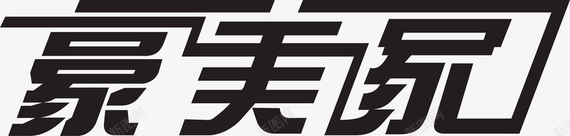 豪美家文字图标png_新图网 https://ixintu.com 企业LOGO 创意文字LOGO 文字LOGO 文字LOGO矢量 文字LOGO设计 文字logo设计 文字设计 豪美家