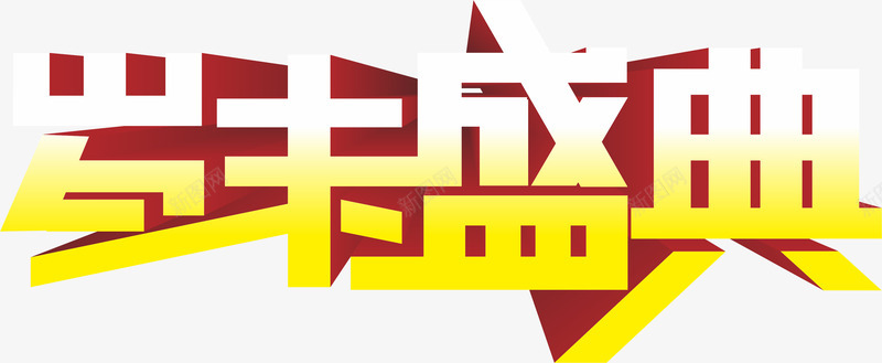 岁末盛典png免抠素材_新图网 https://ixintu.com 免抠图 立体字 黄色