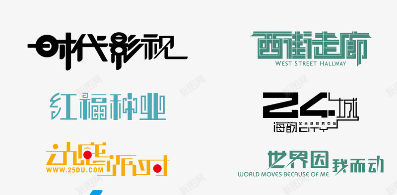 中文字体造型png免抠素材_新图网 https://ixintu.com 中文字体 字体 设计