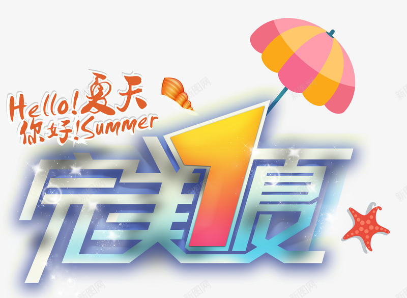 完美一夏png免抠素材_新图网 https://ixintu.com 卡通 夏天 完美 海星 艺术字 透明