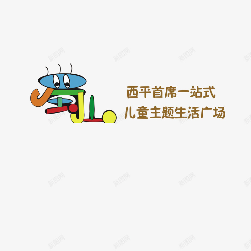 儿童城促销png免抠素材_新图网 https://ixintu.com 儿童城 地产广告 平面设计 广告