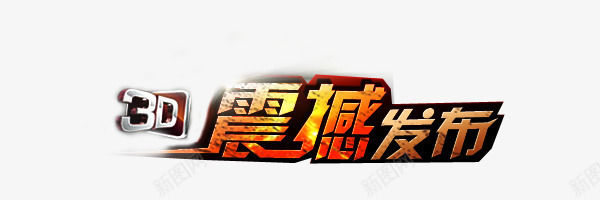 3D震撼发布png免抠素材_新图网 https://ixintu.com 3D震撼发布 发光素材 红色 艺术字