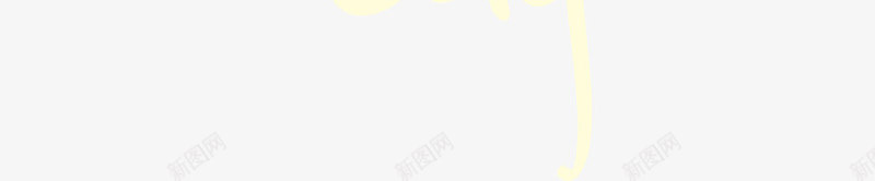 爱心情人节快乐png免抠素材_新图网 https://ixintu.com 婚礼 字体 情人节 情人节图 情人节图片 情人节库 情人节库图片 情人节快乐 文字 爱心 爱情 英文 装饰图案