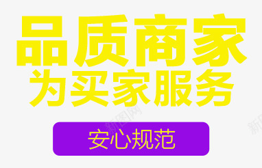 品质商家psd免抠素材_新图网 https://ixintu.com 品质商家 文案排版 艺术字