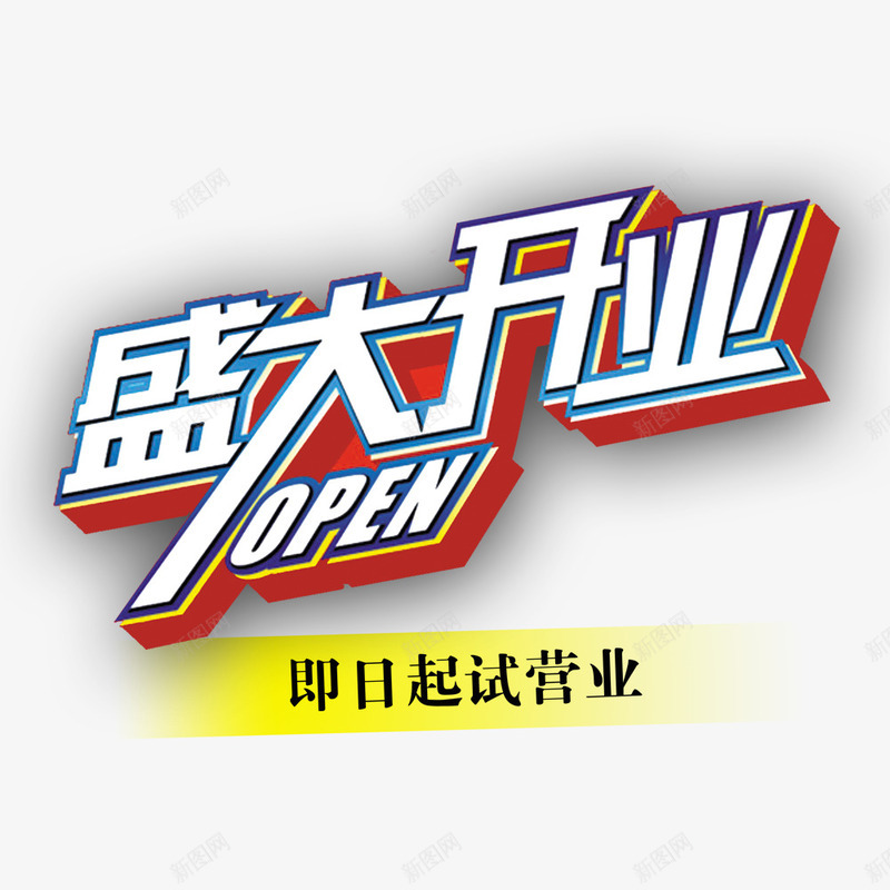 盛大开业png免抠素材_新图网 https://ixintu.com 开业 开业促销 开张 盛大开业