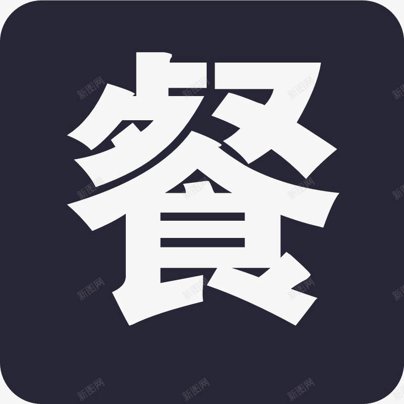 就餐矢量图图标eps_新图网 https://ixintu.com 就餐 就餐标志 方形图标 餐厅图标 餐厅图标PNG免抠 餐厅图标PNG免抠素材 餐厅图标免费 餐厅图标免费图片 餐厅标志 黑色方形图标 矢量图