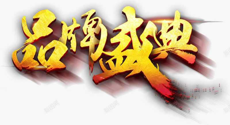 立体艺术字品牌盛典png免抠素材_新图网 https://ixintu.com 品牌 盛典 立体 艺术