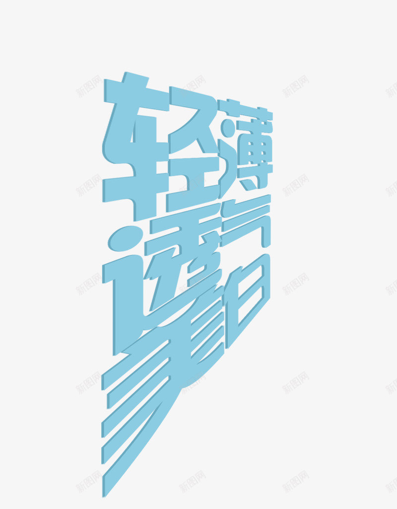 轻薄透气png免抠素材_新图网 https://ixintu.com BB霜 美妆 轻薄 透气