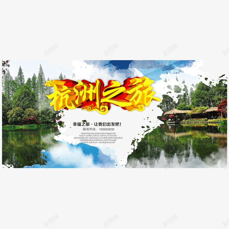 杭州之旅png免抠素材_新图网 https://ixintu.com 幸福之旅 最新旅游海报 杭州旅游海报 杭州西湖 西湖美景